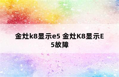 金灶k8显示e5 金灶K8显示E5故障